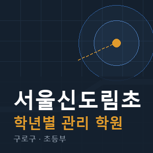 서울신도림초 내신 학원 안내