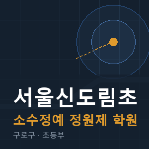 서울신도림초 소수정예 학원 안내