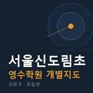 서울신도림초 영수 학원 안내