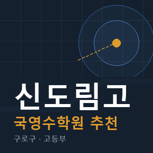 신도림고 국영수 학원 안내