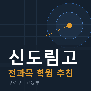 신도림고 전과목 학원 안내