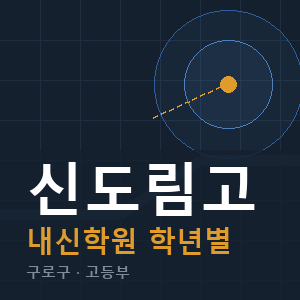 신도림고 내신 학원 안내