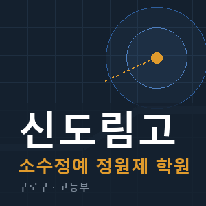 신도림고 소수정예 학원 안내