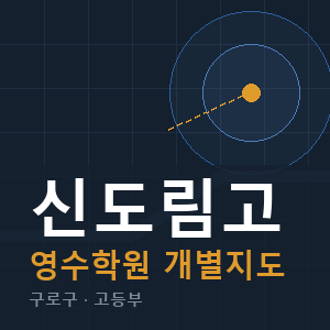 신도림고 영수 학원 안내