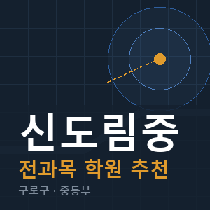 신도림중 전과목 학원 안내