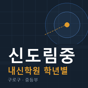 신도림중 내신 학원 안내