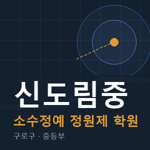 신도림중 소수정예 학원 안내