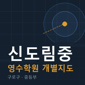 신도림중 영수 학원 안내