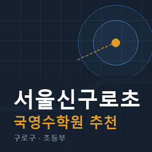 서울신구로초 국영수 학원 안내