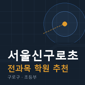 서울신구로초 전과목 학원 안내