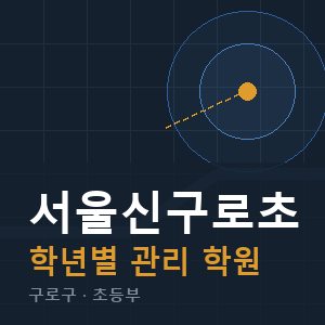 서울신구로초 내신 학원 안내
