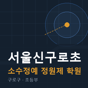 서울신구로초 소수정예 학원 안내