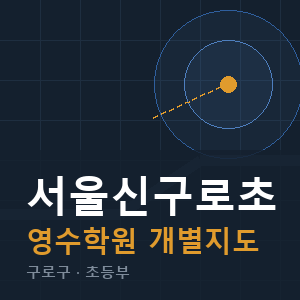 서울신구로초 영수 학원 안내