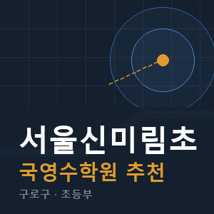 서울신미림초 국영수 학원 안내