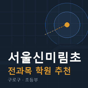 서울신미림초 전과목 학원 안내