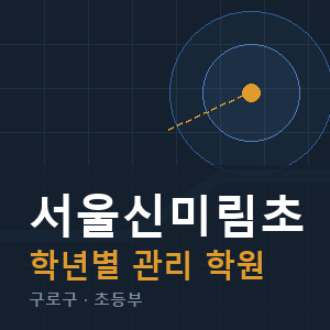 서울신미림초 내신 학원 안내