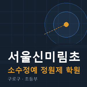서울신미림초 소수정예 학원 안내