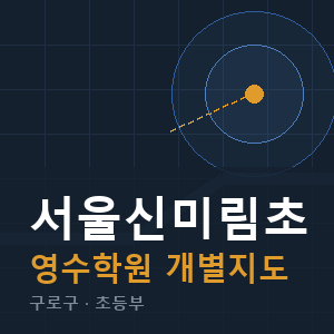 서울신미림초 영수 학원 안내