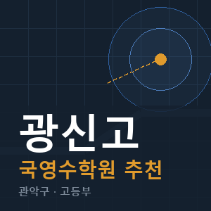 광신고 국영수 학원 안내