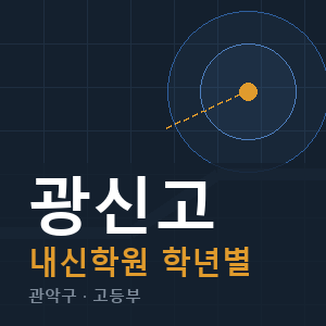 광신고 내신 학원 안내