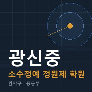 광신중 소수정예 학원 안내