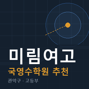 미림여고 국영수 학원 안내
