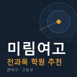 미림여고 전과목 학원 안내