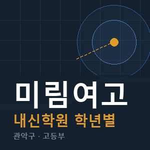 미림여고 내신 학원 안내