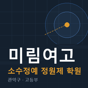 미림여고 소수정예 학원 안내