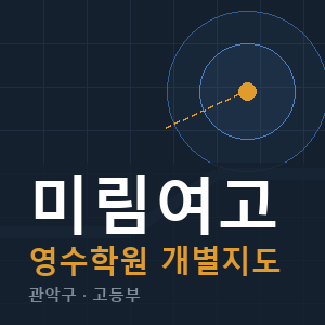 미림여고 영수 학원 안내