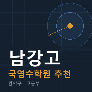 남강고 국영수 학원 안내