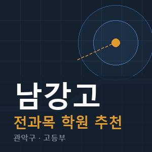 남강고 전과목 학원 안내