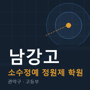 남강고 소수정예 학원 안내