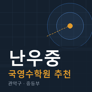 난우중 국영수 학원 안내