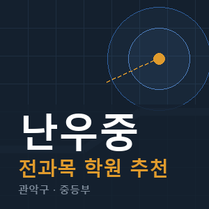 난우중 전과목 학원 안내