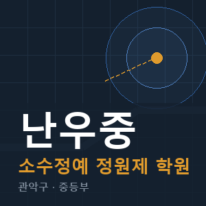 난우중 소수정예 학원 안내
