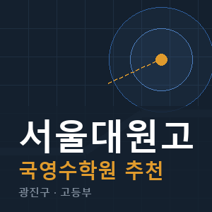 서울대원고 국영수 학원 안내