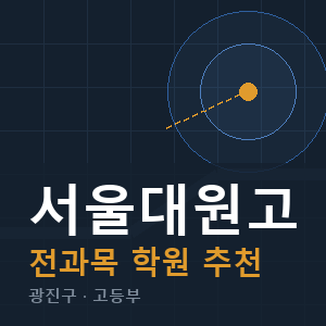 서울대원고 전과목 학원 안내