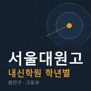 서울대원고 내신 학원 안내