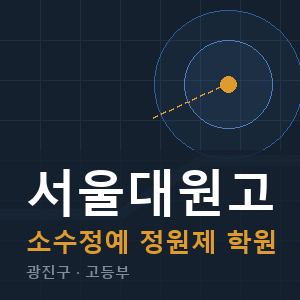 서울대원고 소수정예 학원 안내