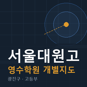 서울대원고 영수 학원 안내