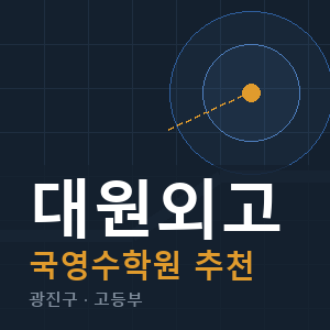 대원외고 국영수 학원 안내