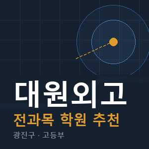 대원외고 전과목 학원 안내