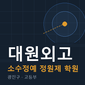 대원외고 소수정예 학원 안내