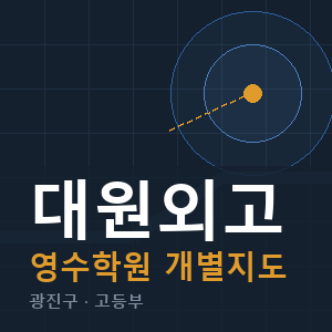대원외고 영수 학원 안내