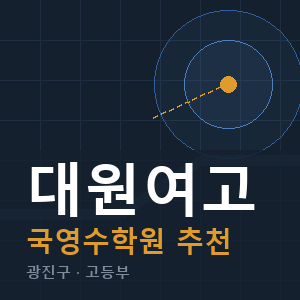 대원여고 국영수 학원 안내