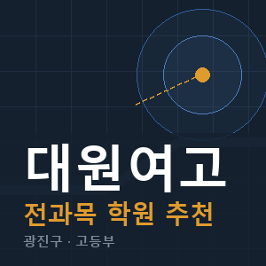 대원여고 전과목 학원 안내