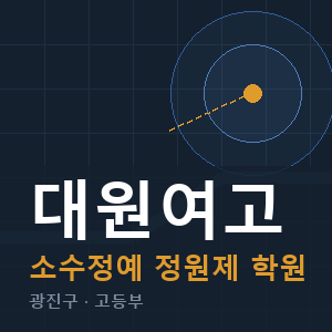 대원여고 소수정예 학원 안내