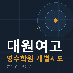 대원여고 영수 학원 안내