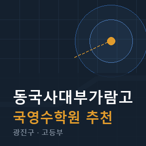 동국사대부가람고 국영수 학원 안내